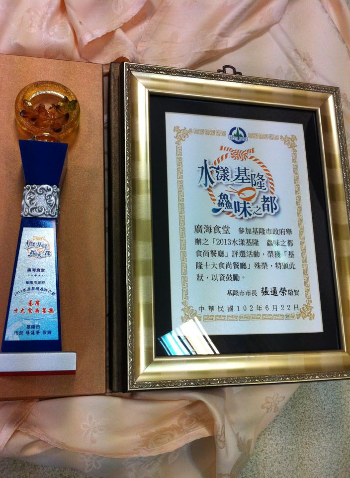 基隆十大食尚餐廳殊榮