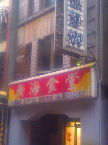 義二路廣海食堂